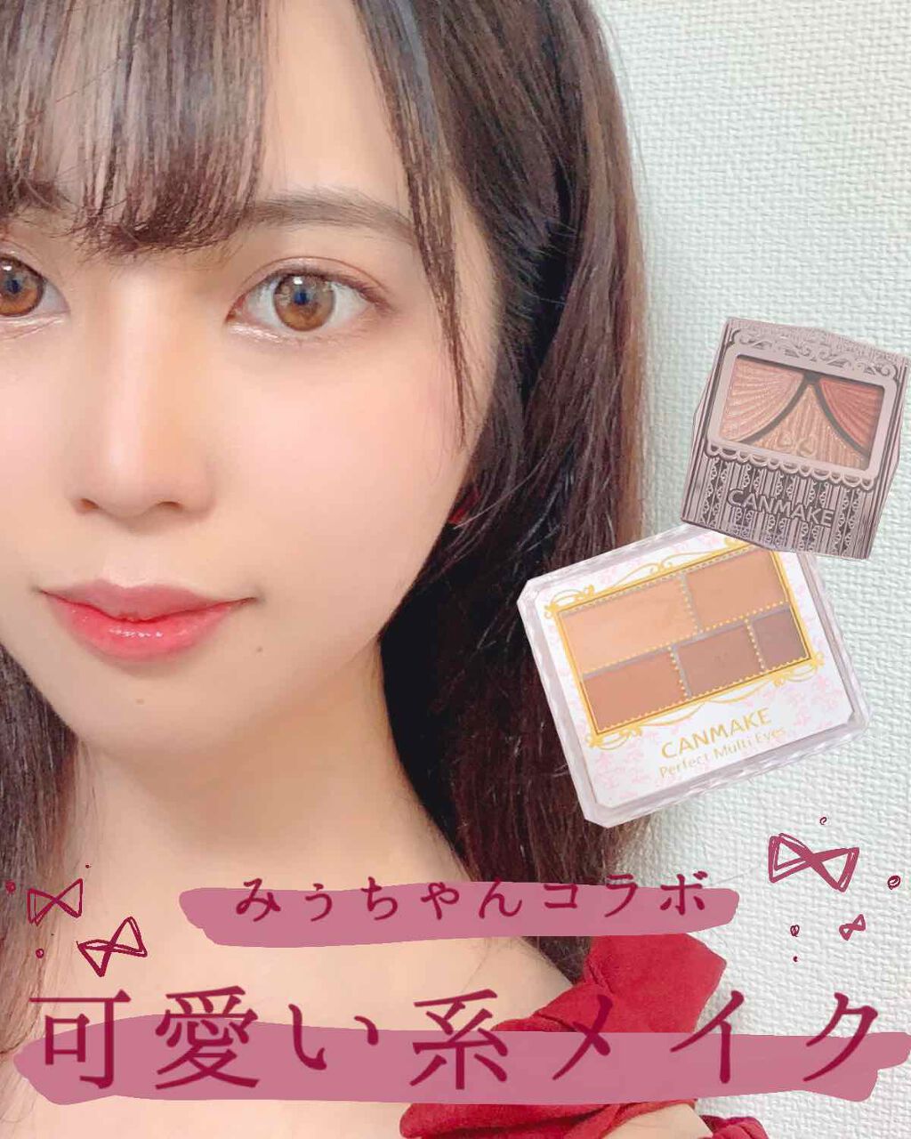 こんにちは！ruuです♡

今日は みぅちゃんとのコラボメイクで可愛い系メイクです！！💕


みぅちゃんの可愛いメイクが見たかったという理由だけで提案したこのコラボ、、(♡´꒳`♡)ﾌﾌﾌ

#るぅみぅコラボ  これでみぅちゃんの投稿にも