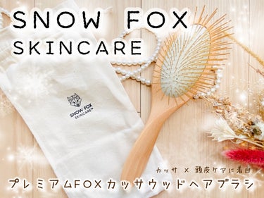 プレミアム FOXカッサ ウッド ヘアブラシ✨

地球と肌に優しいハイブリッド系スキンケアブランド、SNOW FOX SKINCAREより。
カッサ × 頭皮ケアに着目したヘアブラシ！

頭皮環境が気に