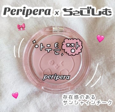 ピュア ブラッシュド サンシャイン チーク/PERIPERA/パウダーチークを使ったクチコミ（1枚目）