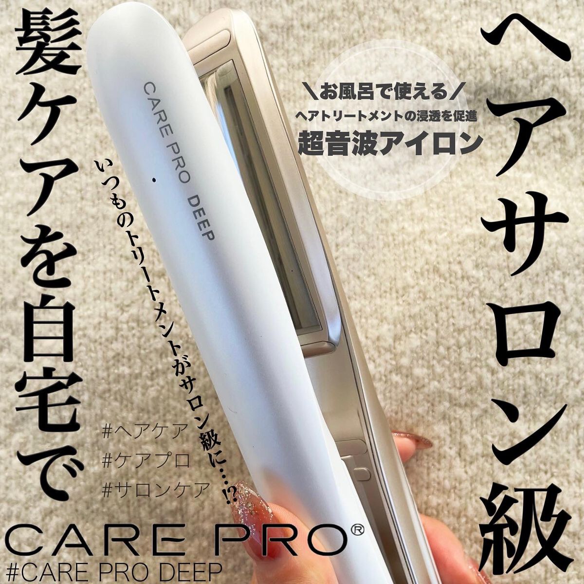 CARE PRO DEEP/CARE PRO/その他ヘアアイロンを使ったクチコミ（1枚目）