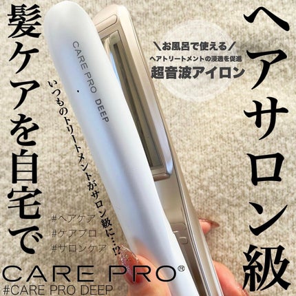 CARE PRO DEEP/CARE PRO/その他ヘアアイロンを使ったクチコミ(1枚目)