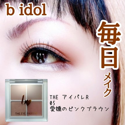 THE アイパレR/b idol/アイシャドウパレットを使ったクチコミ(1枚目)