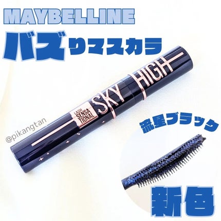 スカイハイ コスミックブラスト/MAYBELLINE NEW YORK/マスカラを使ったクチコミ(1枚目)