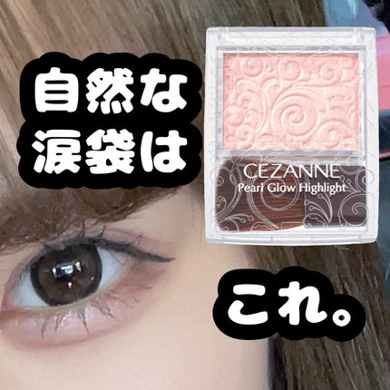 パールグロウハイライト/CEZANNE/パウダーハイライトを使ったクチコミ(1枚目)