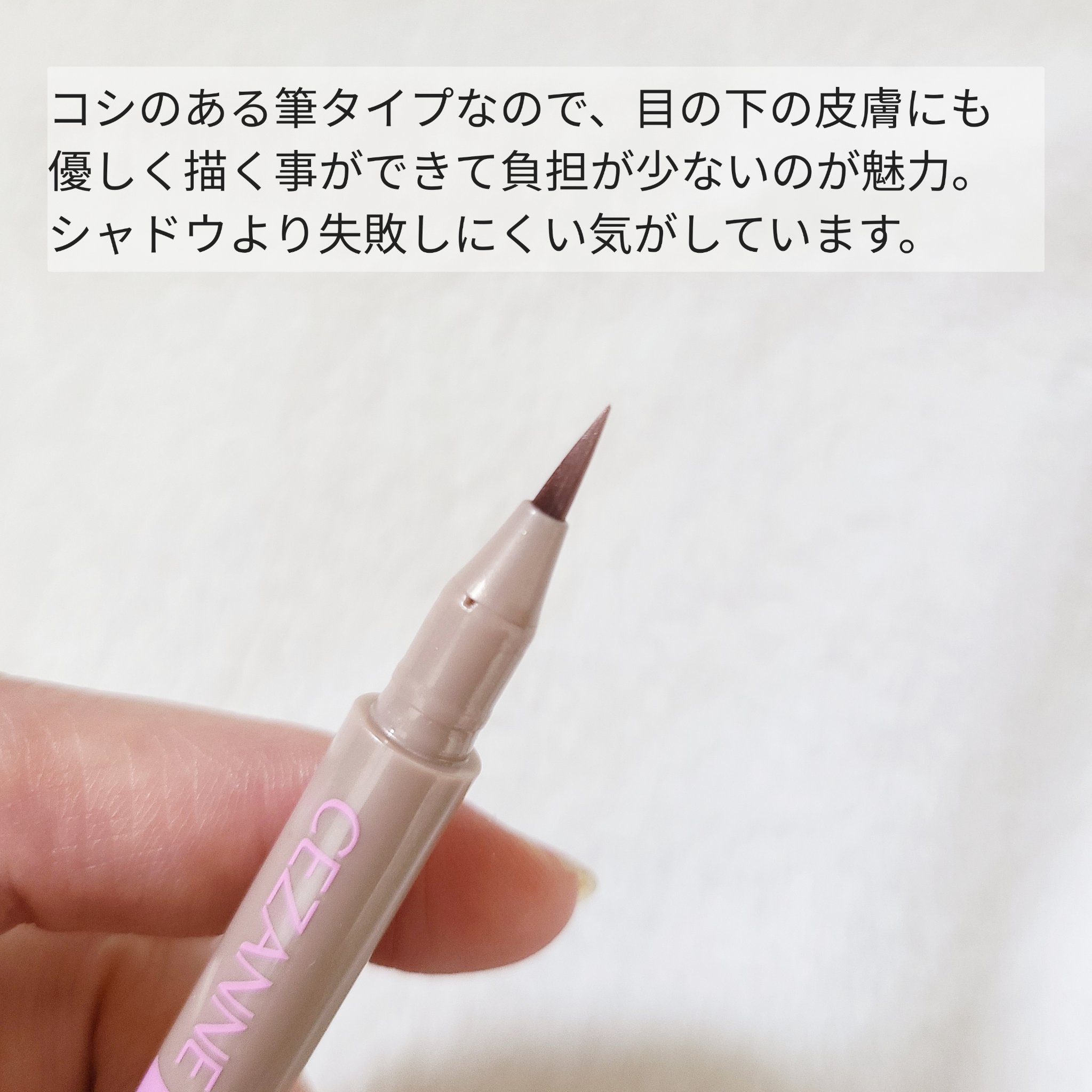 描くふたえアイライナー 20 影用グレージュ/CEZANNE/リキッドアイライナーを使ったクチコミ（2枚目）