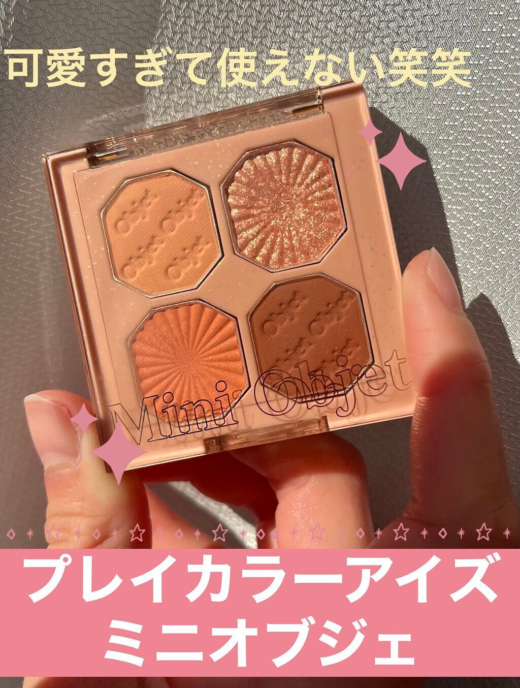 プレイカラーアイズ ミニオブジェ/ETUDE/アイシャドウパレットを使ったクチコミ(1枚目)