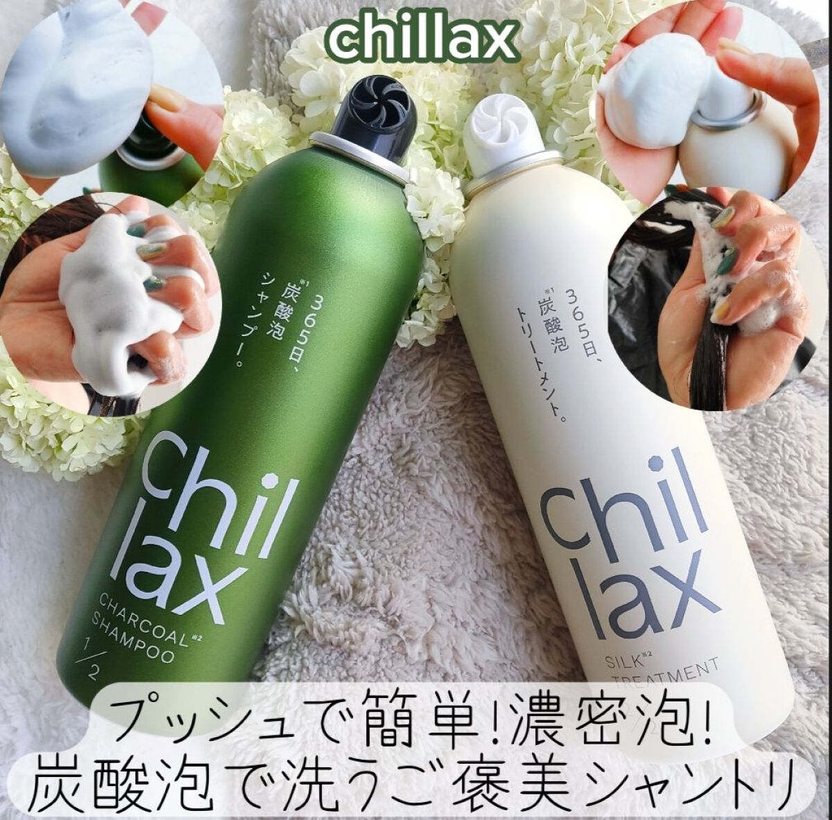 炭酸泡シャンプー＆トリートメント/Chillax/市販シャンプーを使ったクチコミ（1枚目）