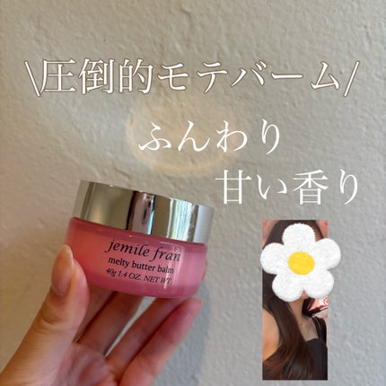 ジェミールフラン メルティバター バーム/ジェミールフラン/ヘアバームを使ったクチコミ(1枚目)