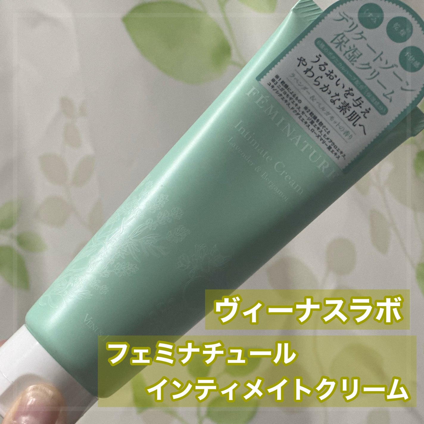 フェミナチュールインティメイトクリーム/ヴィーナスラボ/デリケートゾーンケアを使ったクチコミ(1枚目)