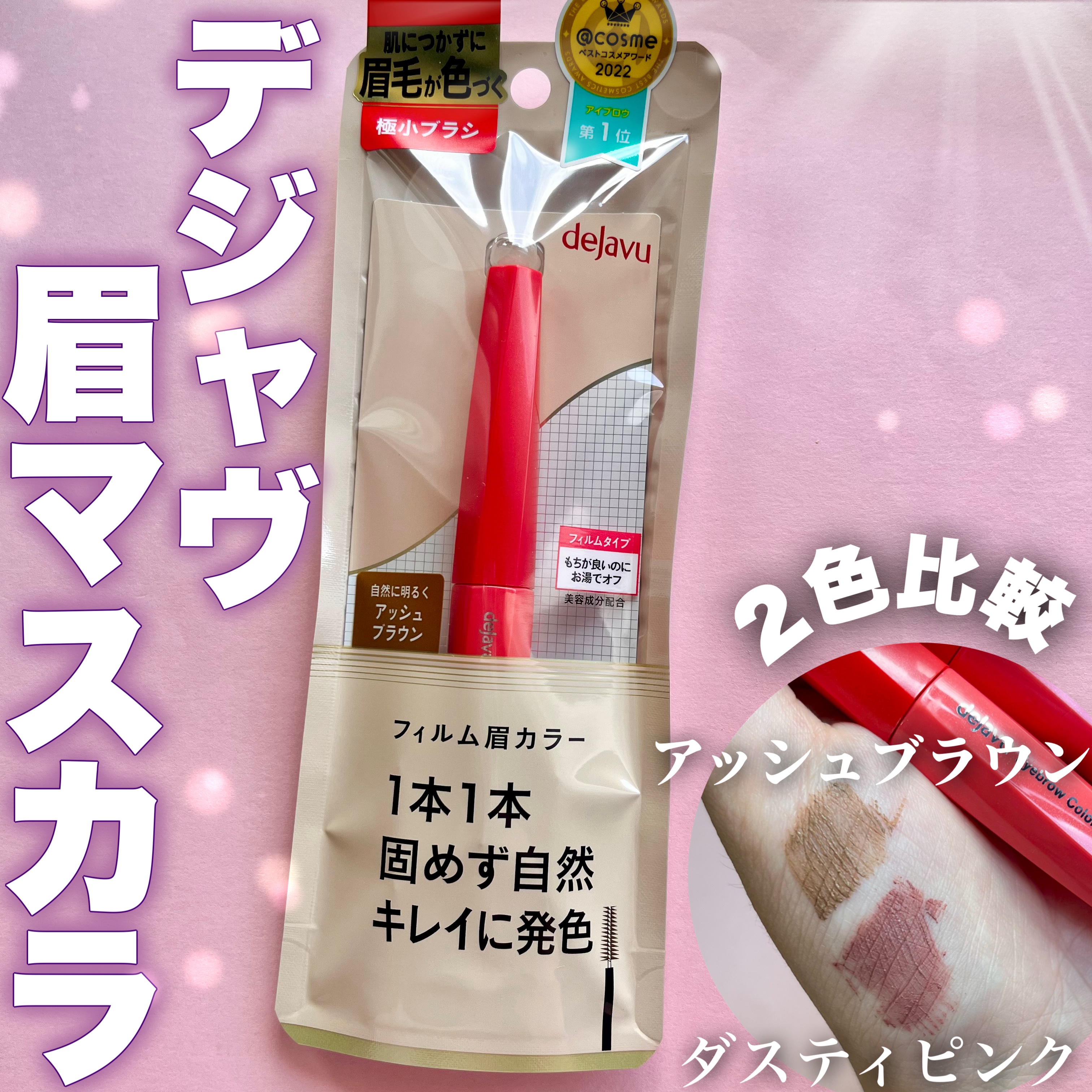 フィルム眉カラー/デジャヴュ/眉マスカラを使ったクチコミ（1枚目）