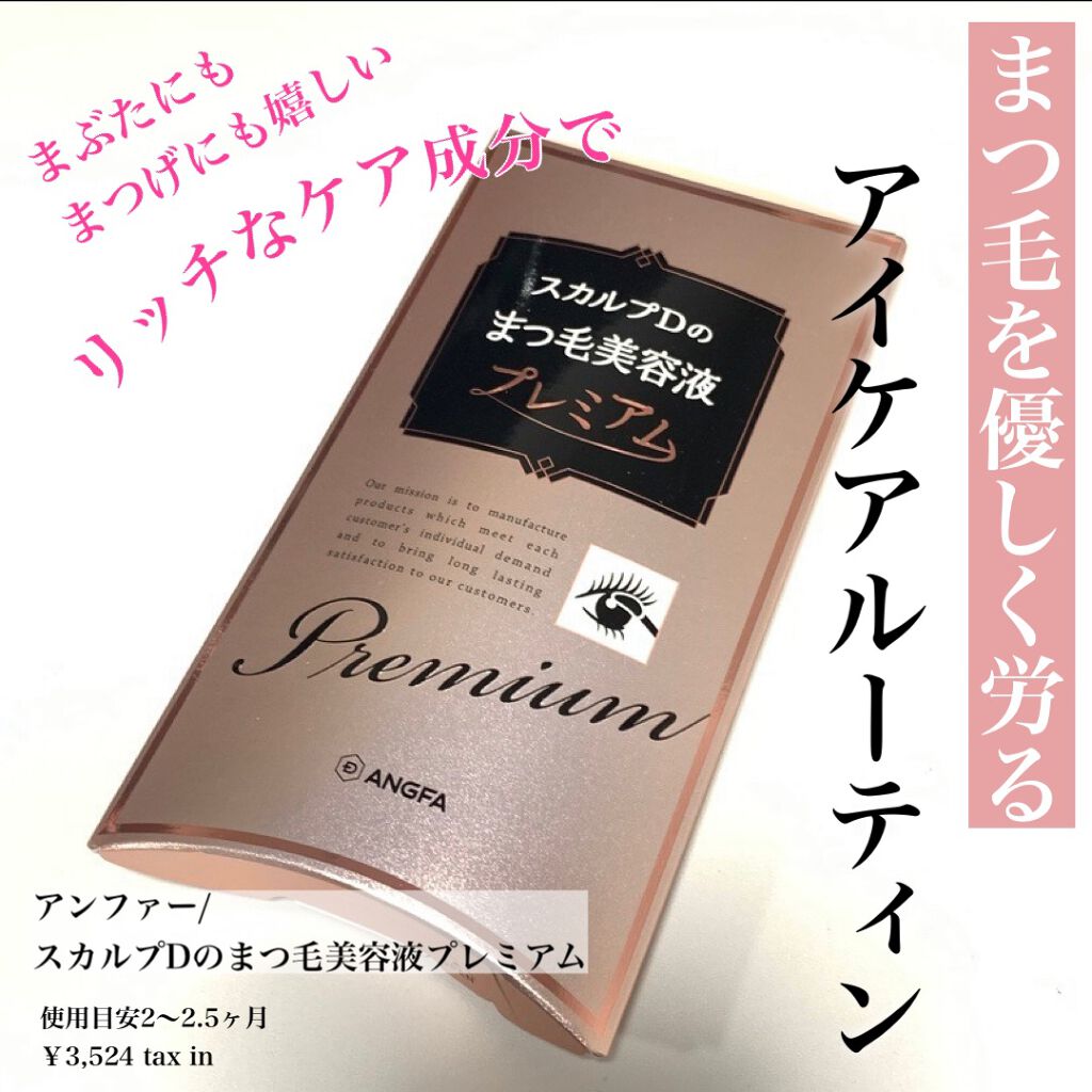 スカルプD ボーテ ピュアフリーアイラッシュセラム　プレミアム/アンファー(スカルプD)/まつげ美容液を使ったクチコミ（1枚目）