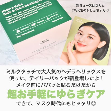 ヘデラヘリックス デイリー&クイック スージングマスク/Milk Touch/シートマスク・パックを使ったクチコミ(2枚目)