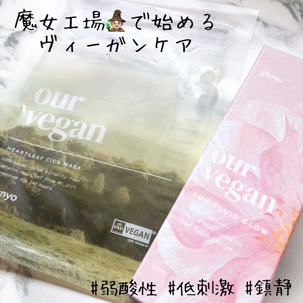 アワーヴィーガン サンプルイド グロー/manyo/化粧下地を使ったクチコミ（1枚目）