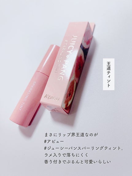 アピュー ジューシーパン スパークリングティント/A’pieu/口紅を使ったクチコミ(2枚目)
