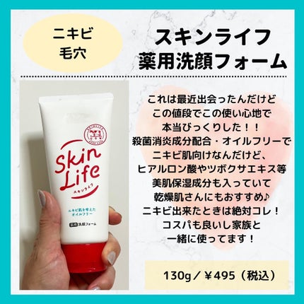 薬用洗顔フォーム/スキンライフ/洗顔フォームを使ったクチコミ(5枚目)