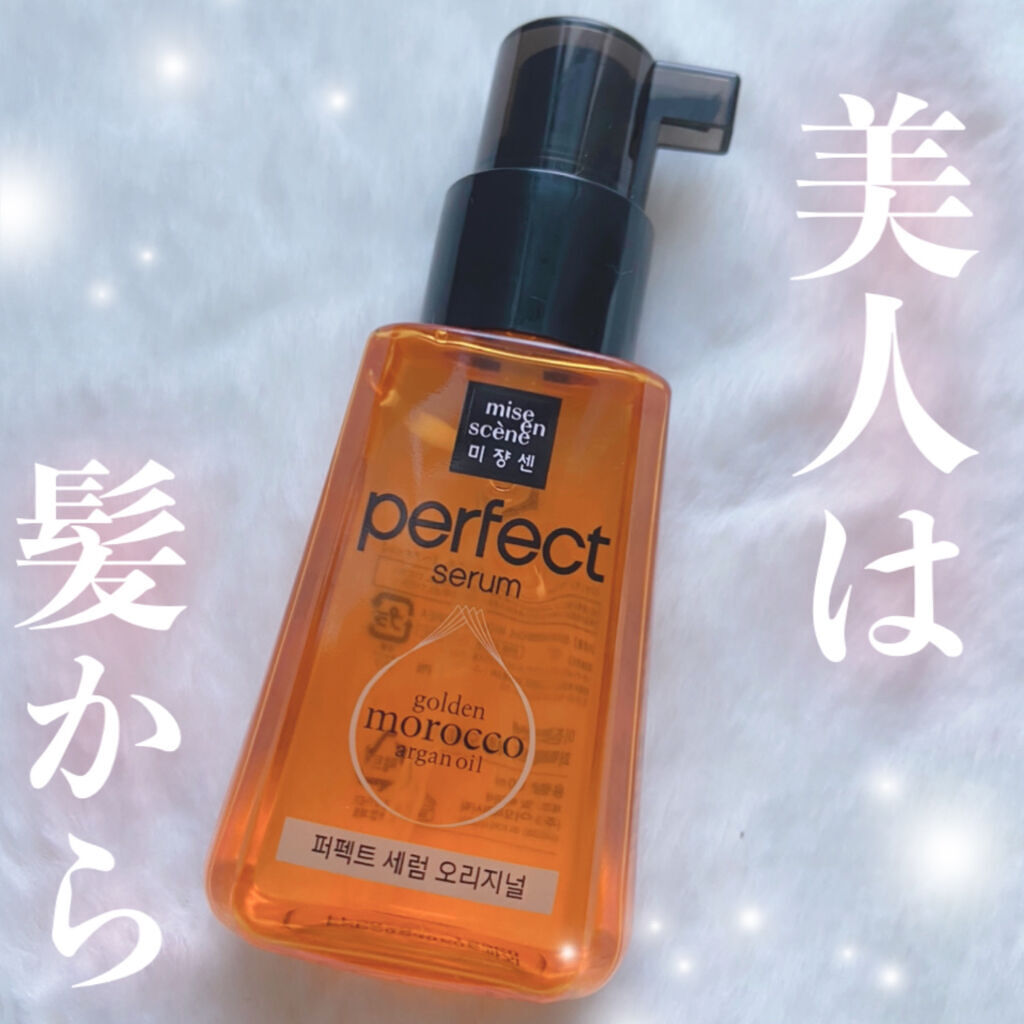 パーフェクト セラム オリジナル/miseenscene/ヘアオイルを使ったクチコミ（1枚目）