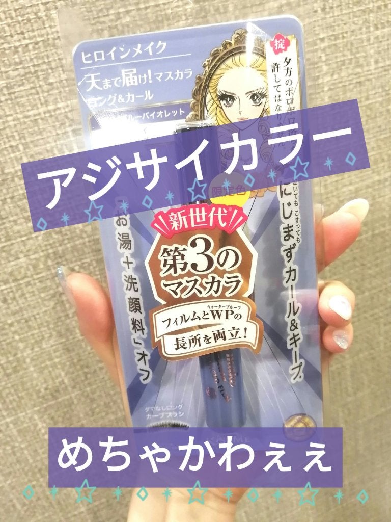 ロング&カールマスカラ アドバンストフィルム/ヒロインメイク/マスカラを使ったクチコミ(1枚目)