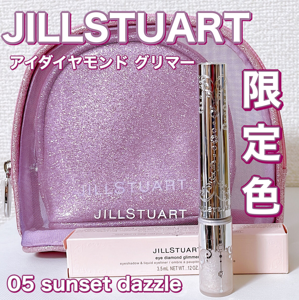 ジルスチュアート　アイダイヤモンド グリマー  05 sunset dazzle(限定色)/JILL STUART/グリッターを使ったクチコミ（1枚目）