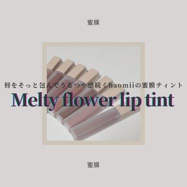 ◇haomii
　Melty flower lip tint

橋下美好さんのブランド「haomii」から販売されている
リップティントを全色レビューしてみました𓂃 𓈒𓏸
さっそくこちらの商品を独断と偏