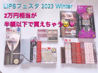 リップセット LIPSフェスタ Winter 2023/LIPS/メイクアップキットを使ったクチコミ（1枚目）