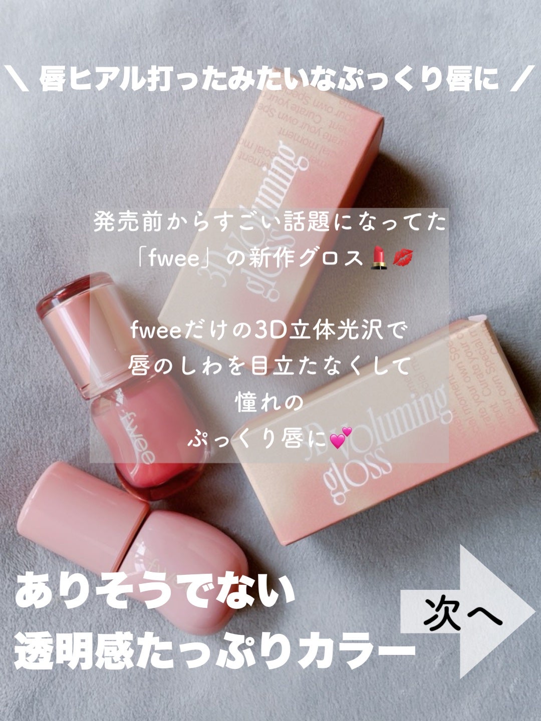 フィー 3Dボリューミンググロス/fwee/リップグロスを使ったクチコミ(2枚目)