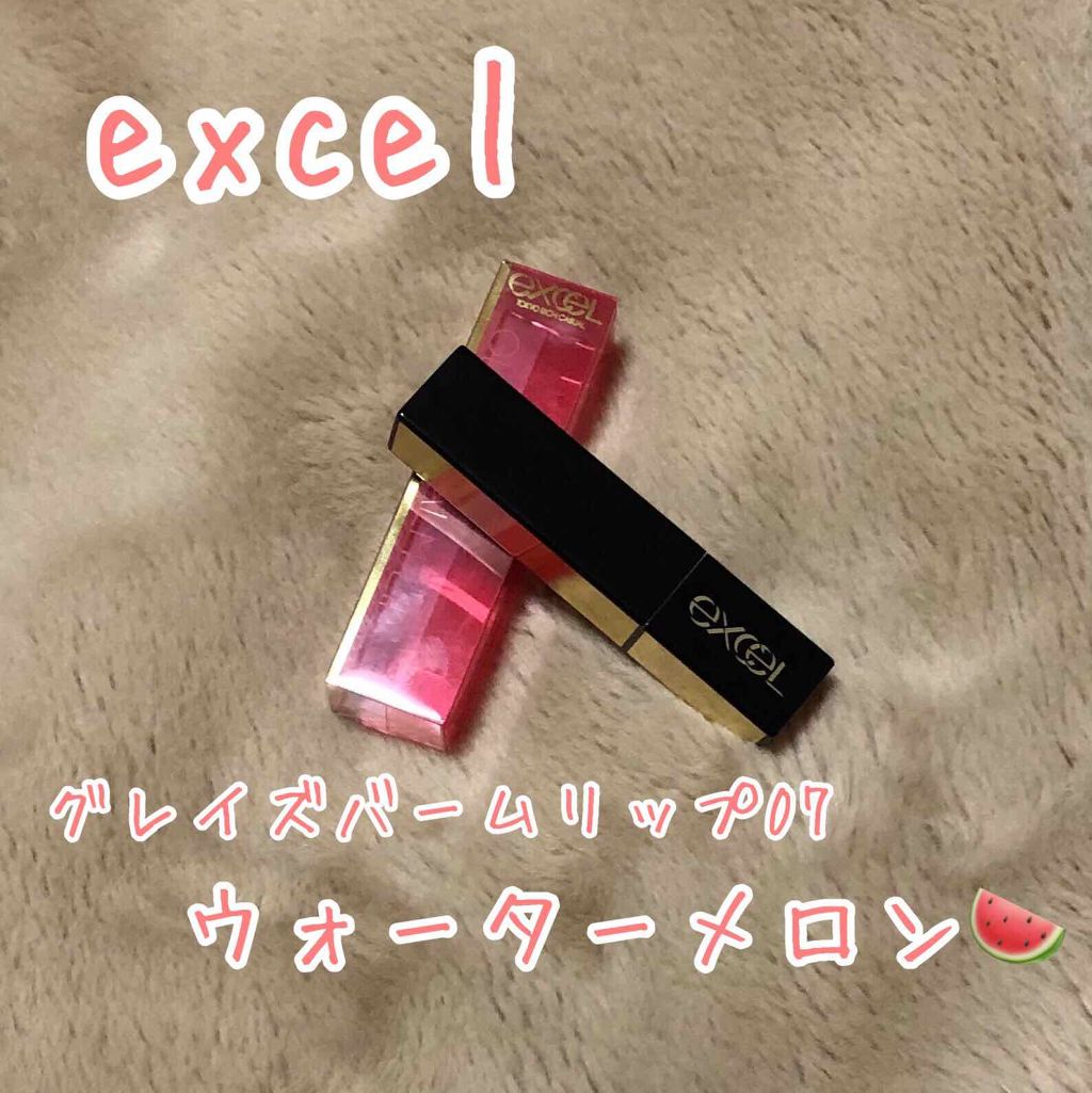 グレイズバームリップ/excel/口紅を使ったクチコミ(1枚目)