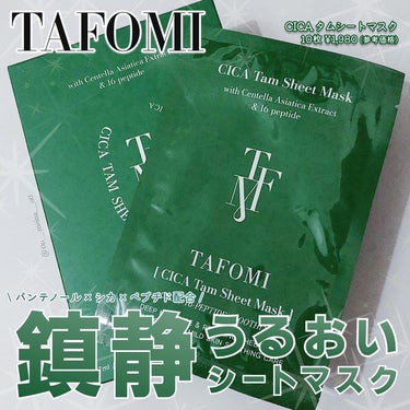 CICA Tam Sheet Mask/TAFOMI/シートマスク・パックを使ったクチコミ（1枚目）