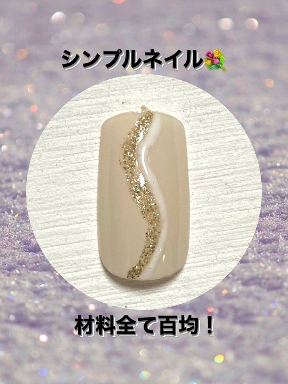 ジェルネイル(ライト対応)/セリア/ジェルネイルを使ったクチコミ(1枚目)