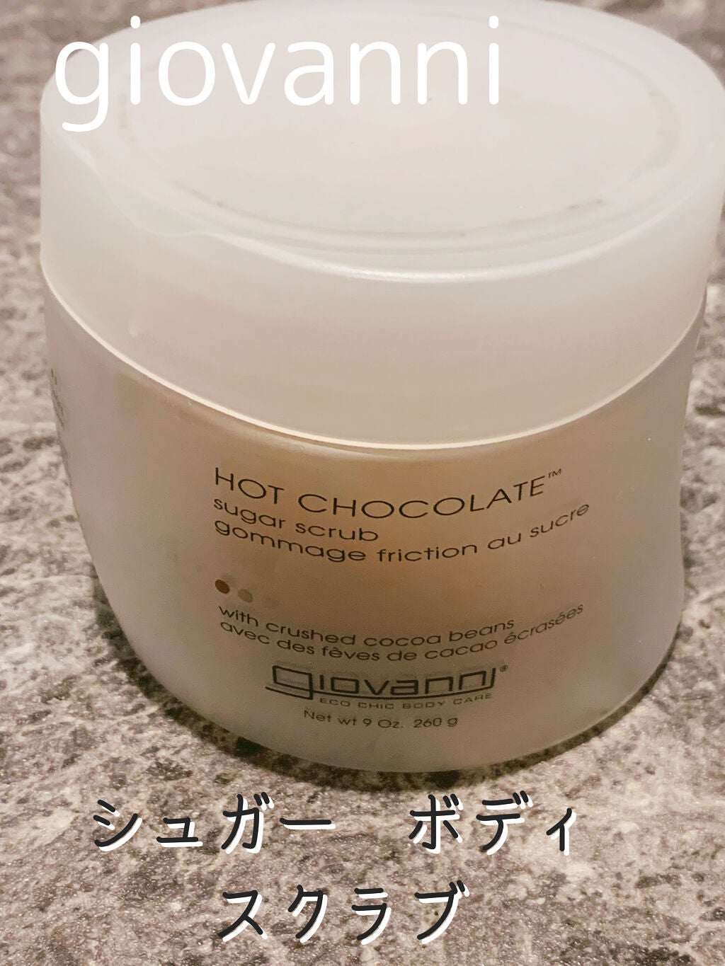 ジョヴァンニ シュガー ボディスクラブ ホットチョコレート/giovanni/ボディスクラブを使ったクチコミ(1枚目)
