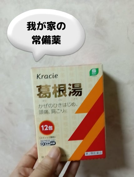葛根湯エキス顆粒(医薬品)/クラシエ薬品/その他を使ったクチコミ(1枚目)