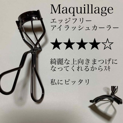 エッジフリー アイラッシュカーラー/マキアージュ/ビューラーを使ったクチコミ(2枚目)