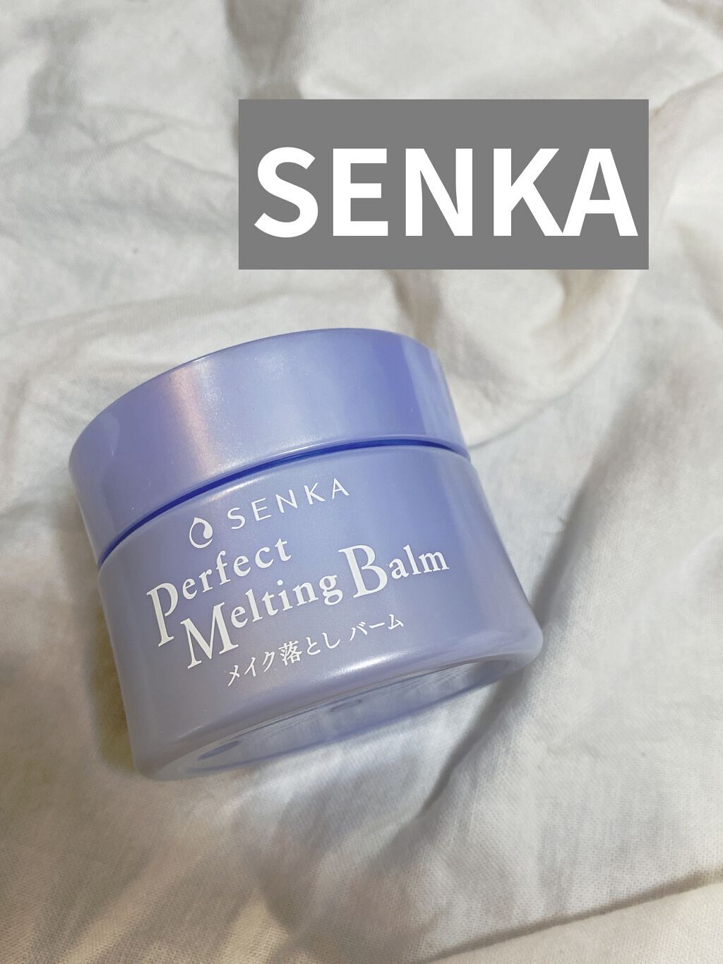 パーフェクトメルティングバーム/SENKA（専科）/クレンジングバームを使ったクチコミ（1枚目）