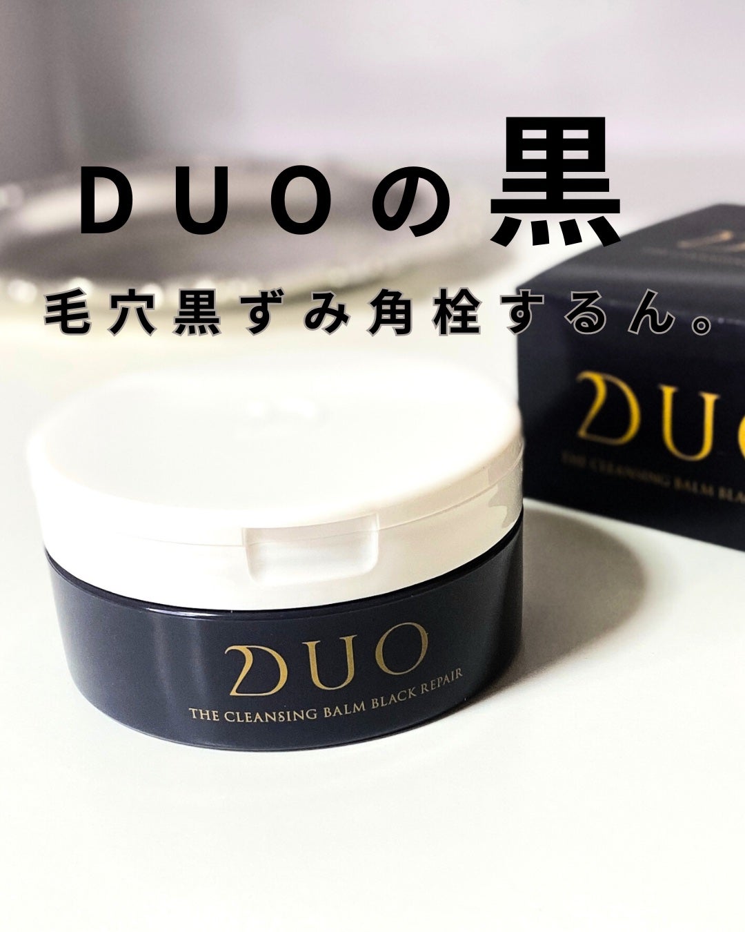 デュオ ザ クレンジングバーム ブラックリペア/DUO/クレンジングバームを使ったクチコミ(1枚目)