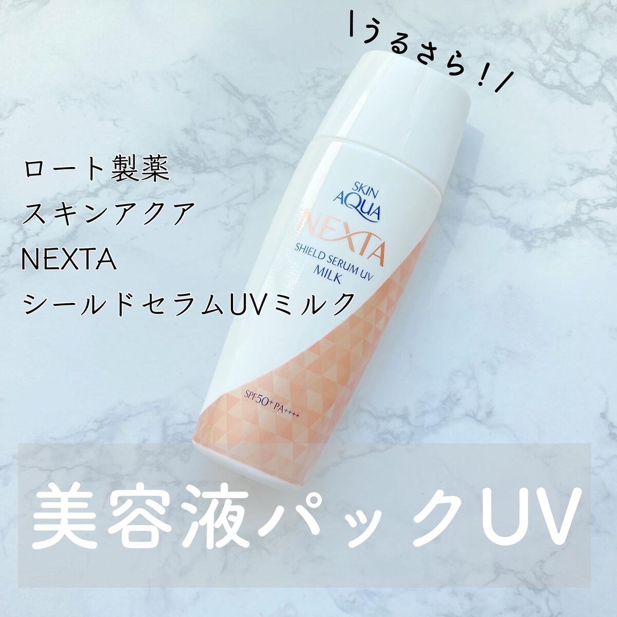 ロート製薬・スキンアクア・NEXTA・ネクスタ・美容液UVプロテクト