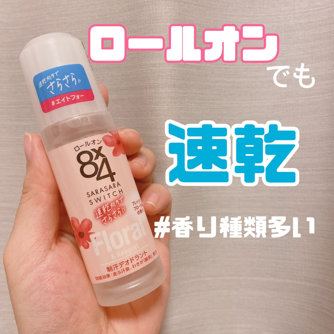 ロールオン フレッシュフローラルの香り/8x4/デオドラント・制汗剤を使ったクチコミ(1枚目)