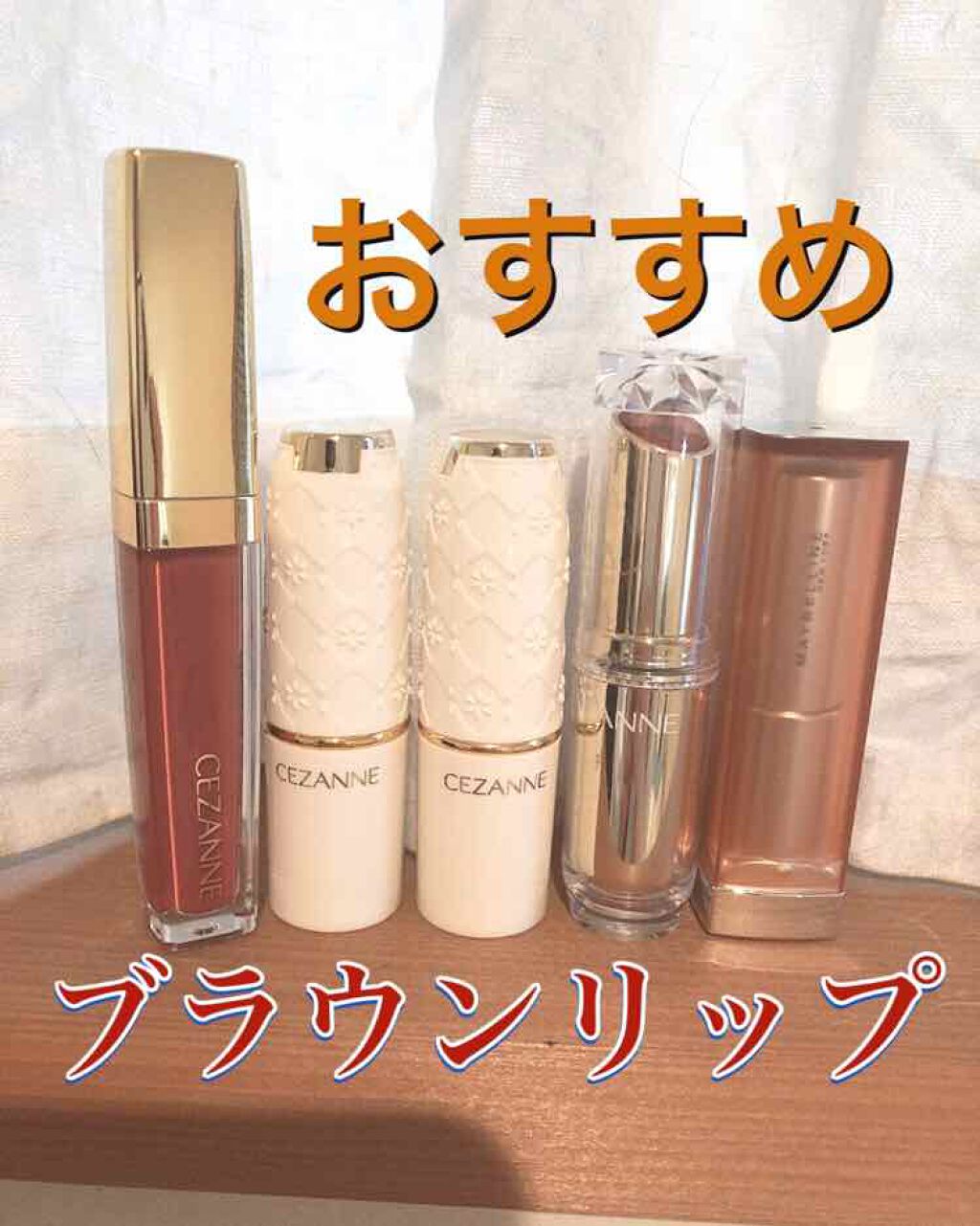 ラスティング リップカラーN/CEZANNE/口紅を使ったクチコミ（1枚目）