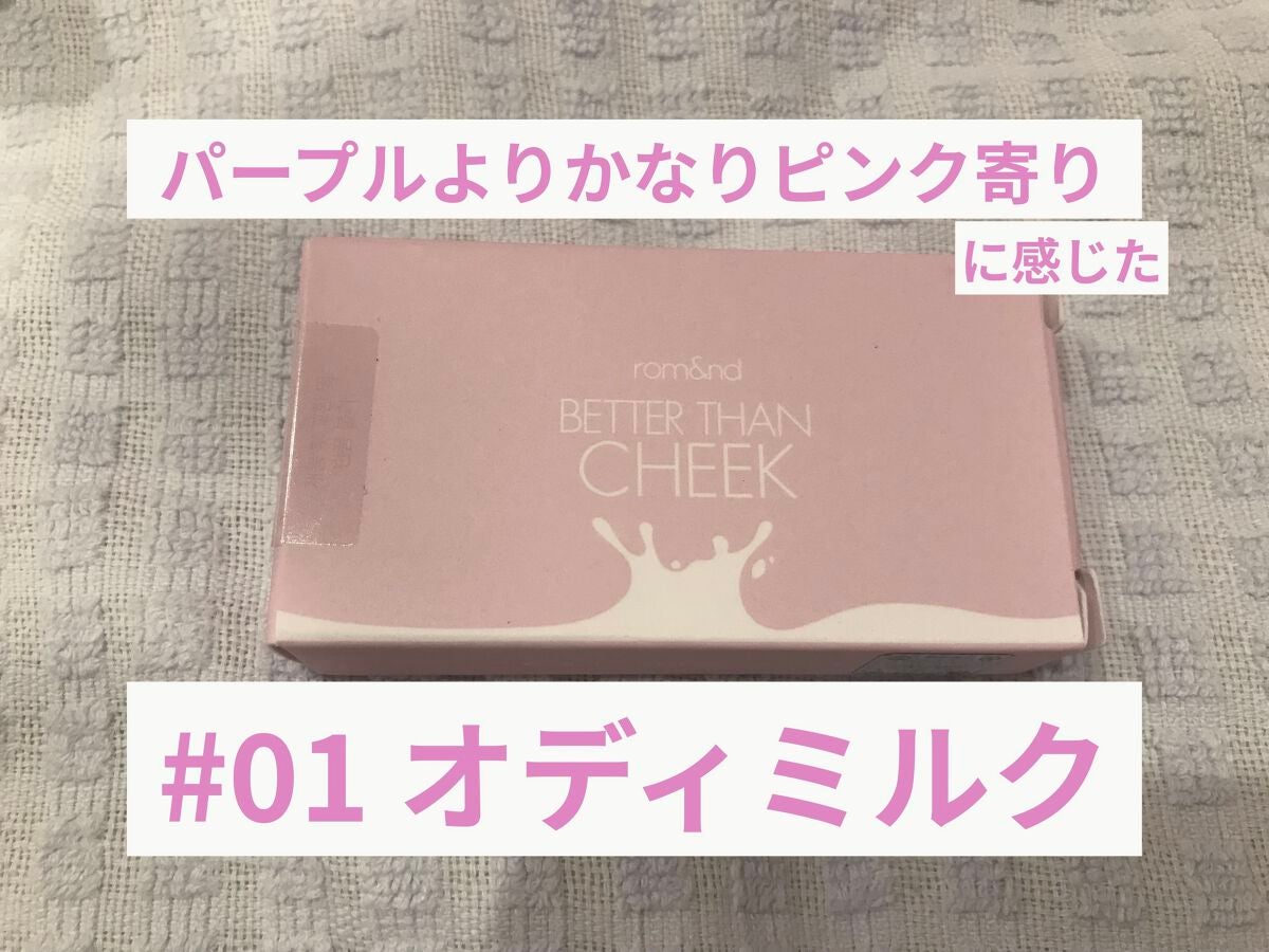 ベターザンチーク/rom&nd/パウダーチークを使ったクチコミ(1枚目)