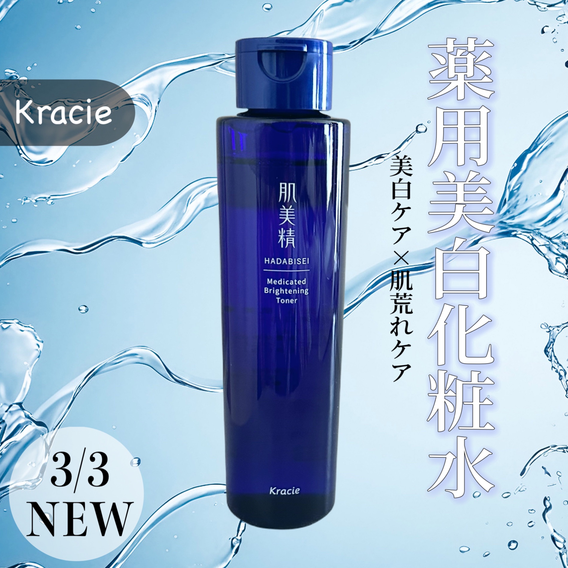 肌美精 薬用美白化粧水 [医薬部外品]/肌美精/化粧水を使ったクチコミ（1枚目）