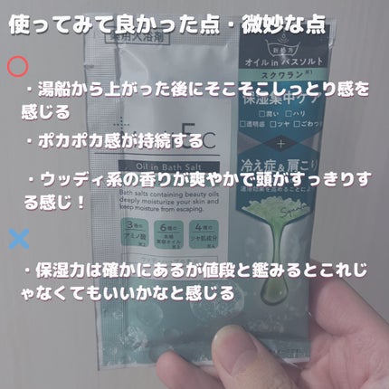 薬用オイルinバスソルト スクワラン/Medi5C/その他を使ったクチコミ(3枚目)