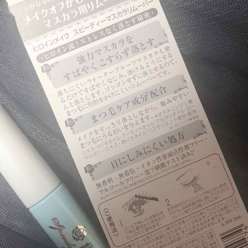 ヒロインメイクSP スピーディーマスカラリムーバー/ヒロインメイク/ポイントメイクリムーバーを使ったクチコミ(2枚目)