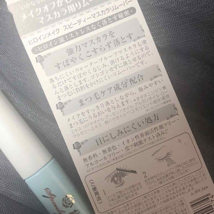 ヒロインメイクSP スピーディーマスカラリムーバー/ヒロインメイク/ポイントメイクリムーバーを使ったクチコミ(2枚目)