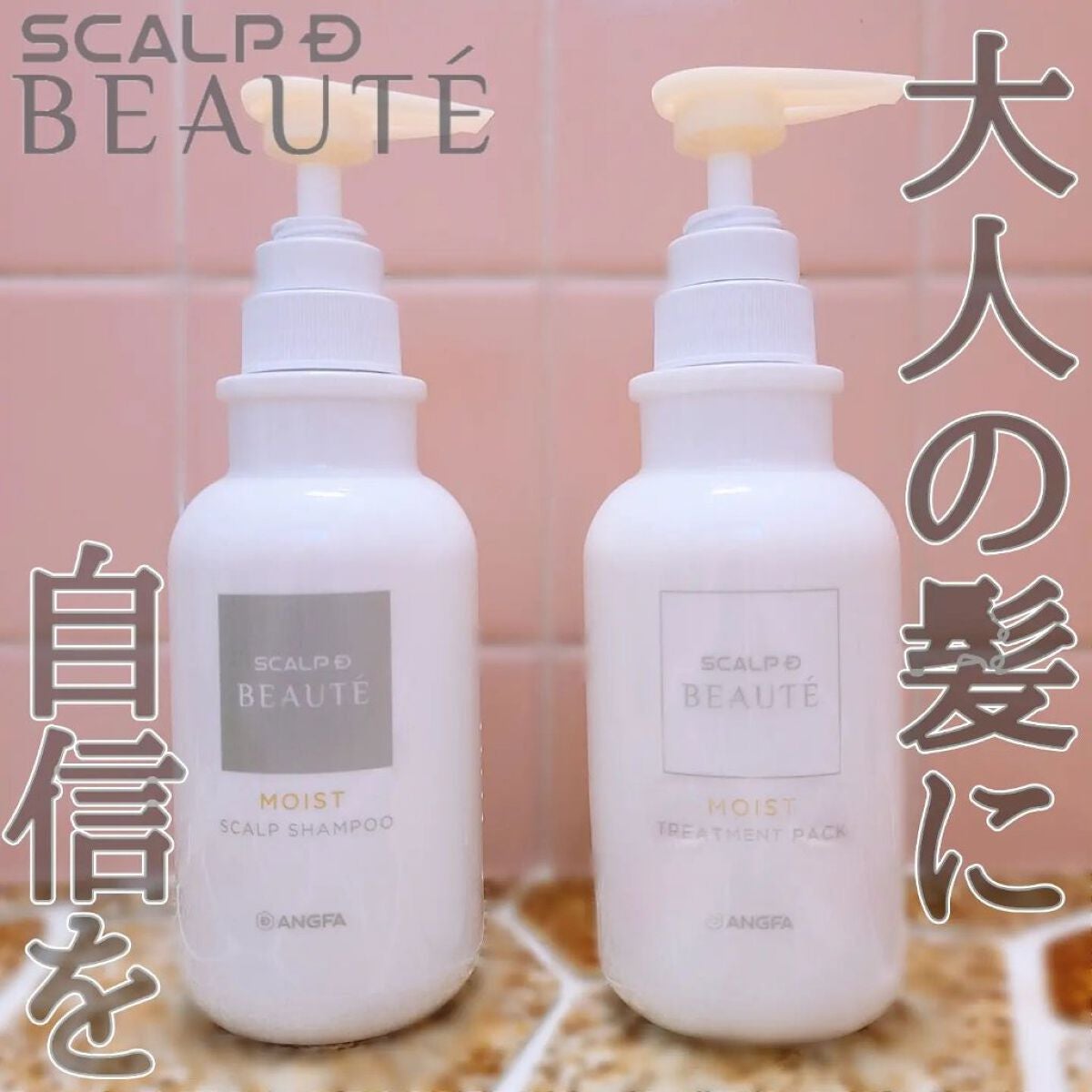 スカルプD ボーテ 薬用スカルプシャンプー(モイスト)/薬用トリートメントパック(モイスト)/アンファー(スカルプD)/市販シャンプーを使ったクチコミ(1枚目)