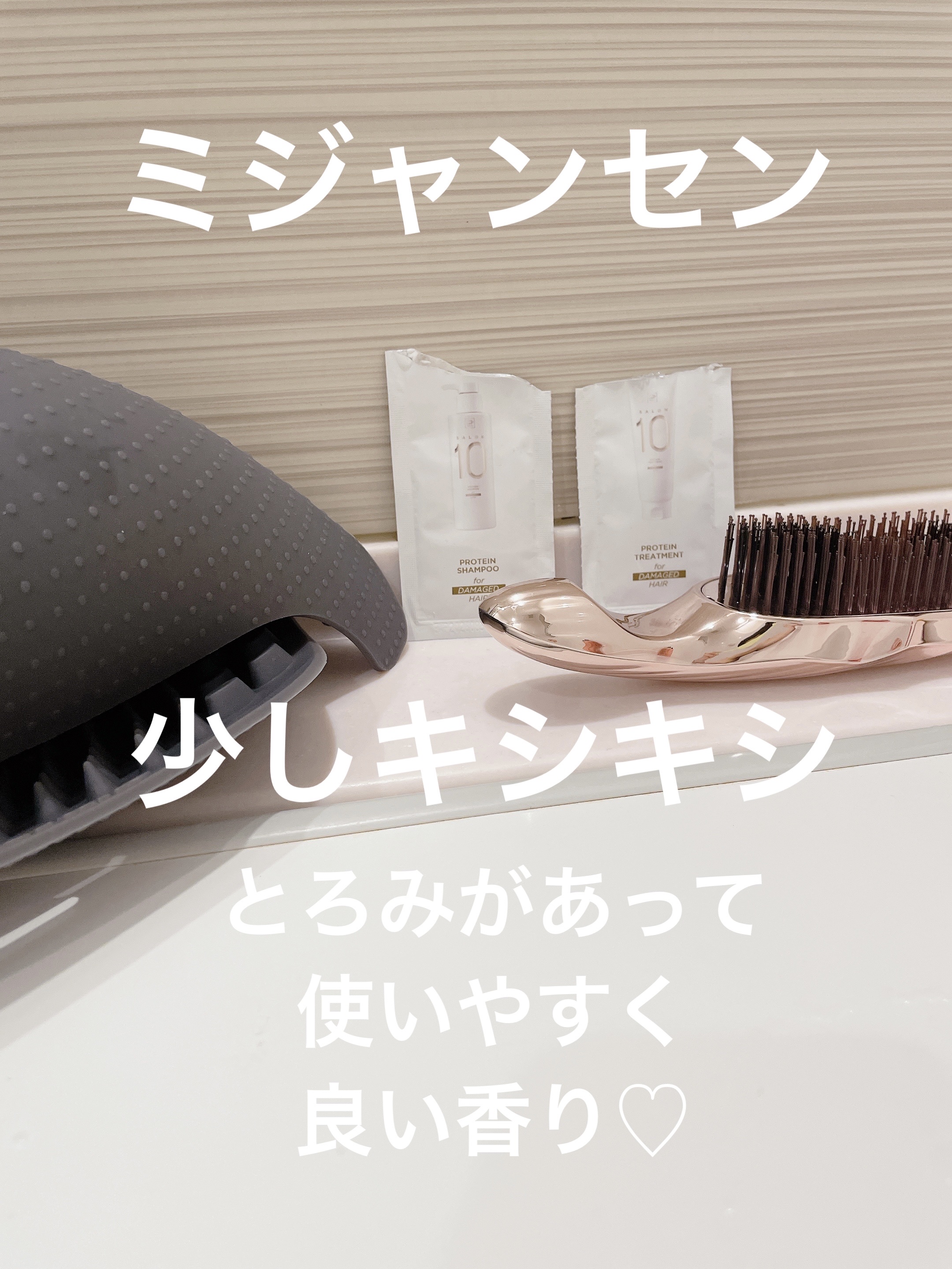 ミジャンセン サロン10 シャンプー/トリートメント エクストラダメージヘア用/miseenscene/シャンプー・コンディショナーを使ったクチコミ（1枚目）