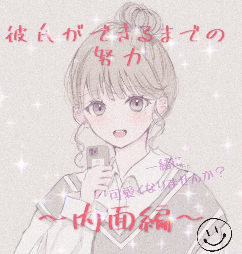 yuna on LIPS 「今回は前に投稿した彼氏ができるまでの努力〜見た目編〜の続き内面..」(1枚目)