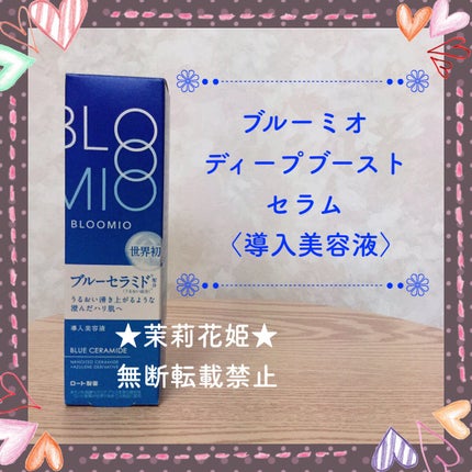 ディープブーストセラム/ブルーミオ/美容液を使ったクチコミ(1枚目)