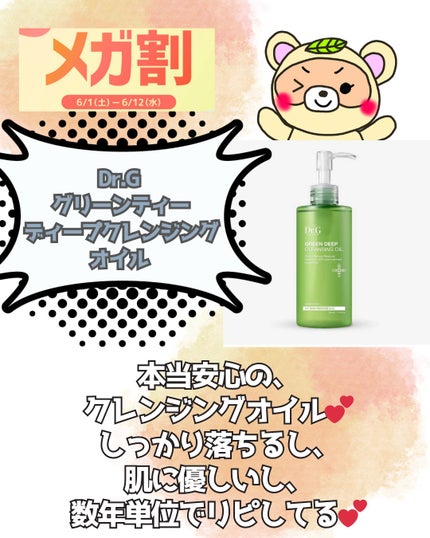 グリーンディープクレンジングオイル/Dr.G/オイルクレンジングを使ったクチコミ(6枚目)