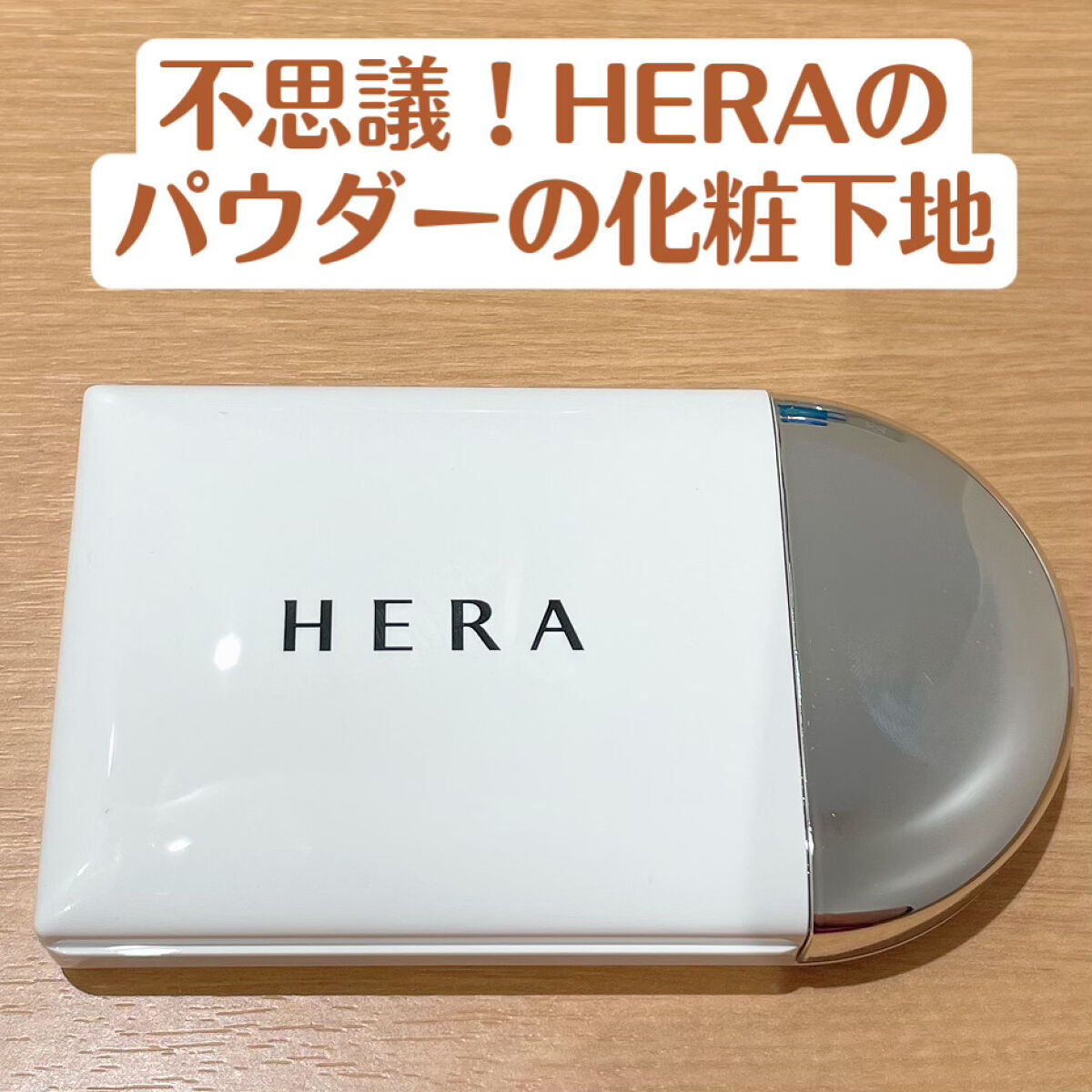 エアリーパウダープライマー/HERA/プレストパウダーを使ったクチコミ（1枚目）