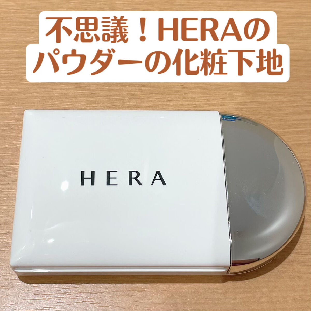 エアリーパウダープライマー/HERA/プレストパウダーを使ったクチコミ(1枚目)
