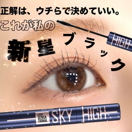 スカイハイ コスミックブラスト/MAYBELLINE NEW YORK/マスカラを使ったクチコミ(1枚目)