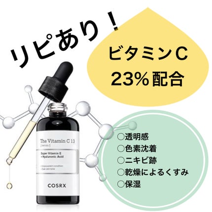 RXザ・ビタミンC23セラム/COSRX/美容液を使ったクチコミ(1枚目)